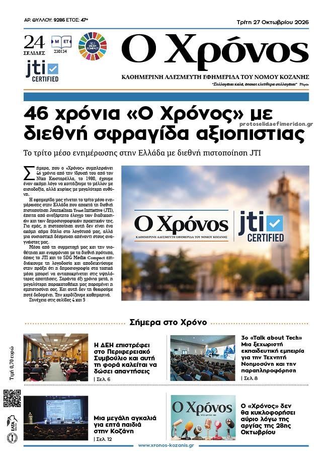 Πρωτοσέλιδο εφημερίδας Ο Χρόνος Κοζάνης 28/10/2026