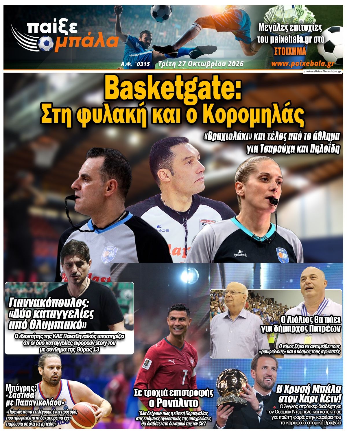 Πρωτοσέλιδο εφημερίδας Παίξε Μπάλα 28/10/2026