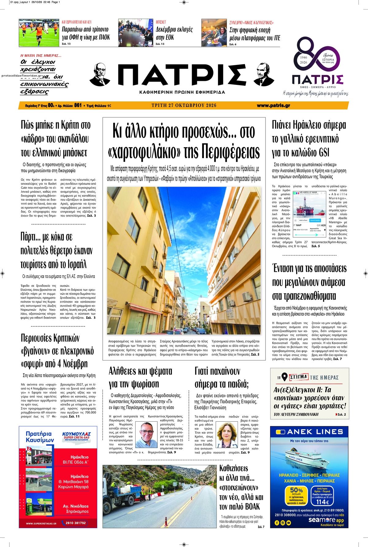 Πρωτοσέλιδο εφημερίδας Πατρίς 28/10/2026