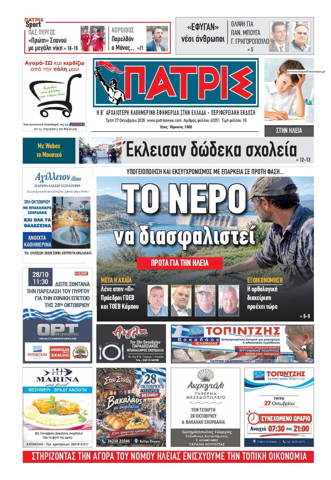 Πρωτοσέλιδο εφημερίδας Πατρις Ηλείας 28/10/2026