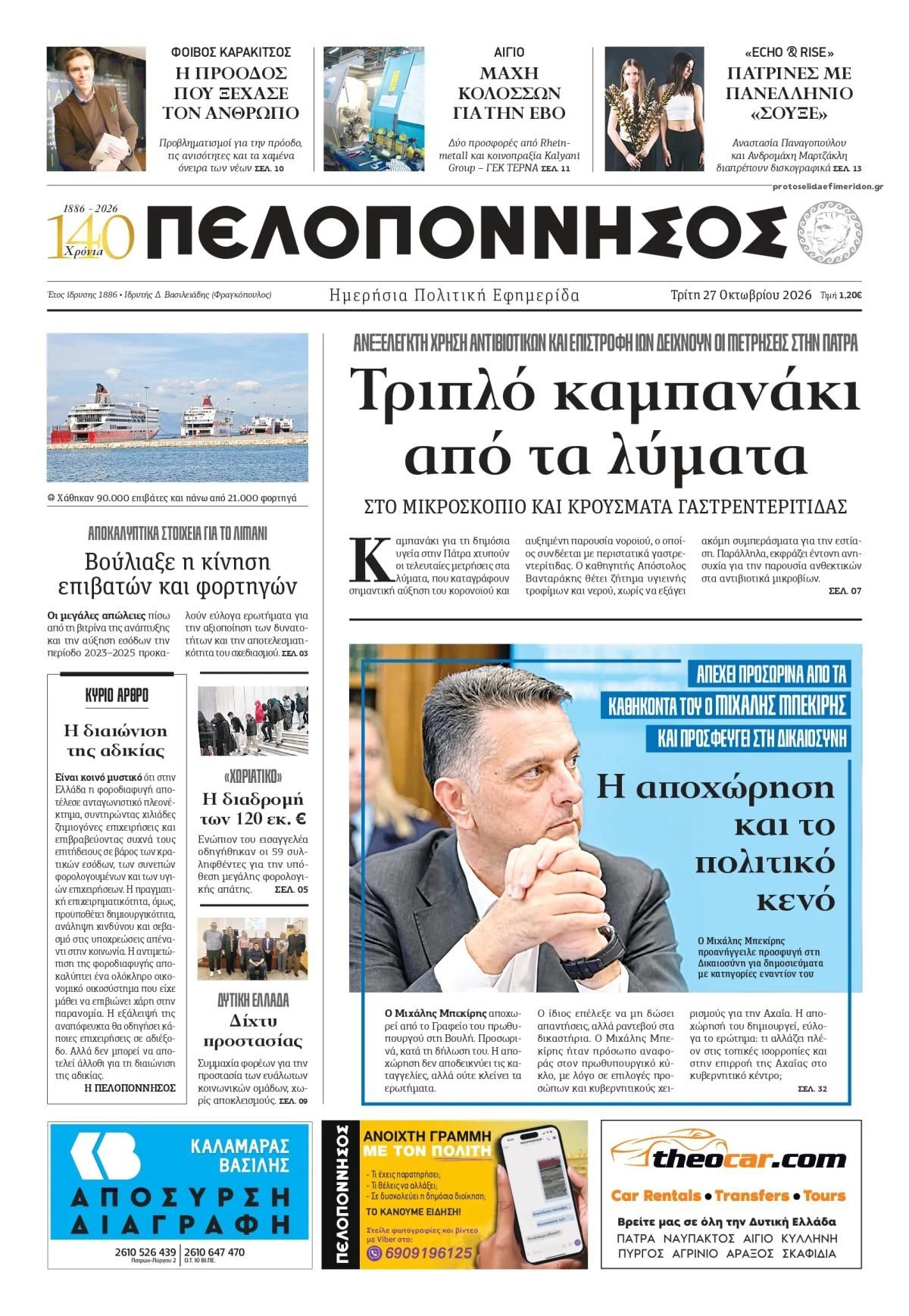 Πρωτοσέλιδο εφημερίδας Πελοπόννησος 28/10/2026