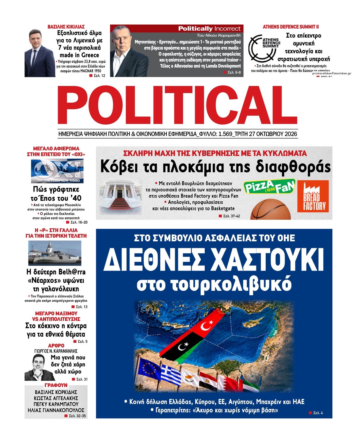 Πρωτοσέλιδο εφημερίδας Political 28/10/2026