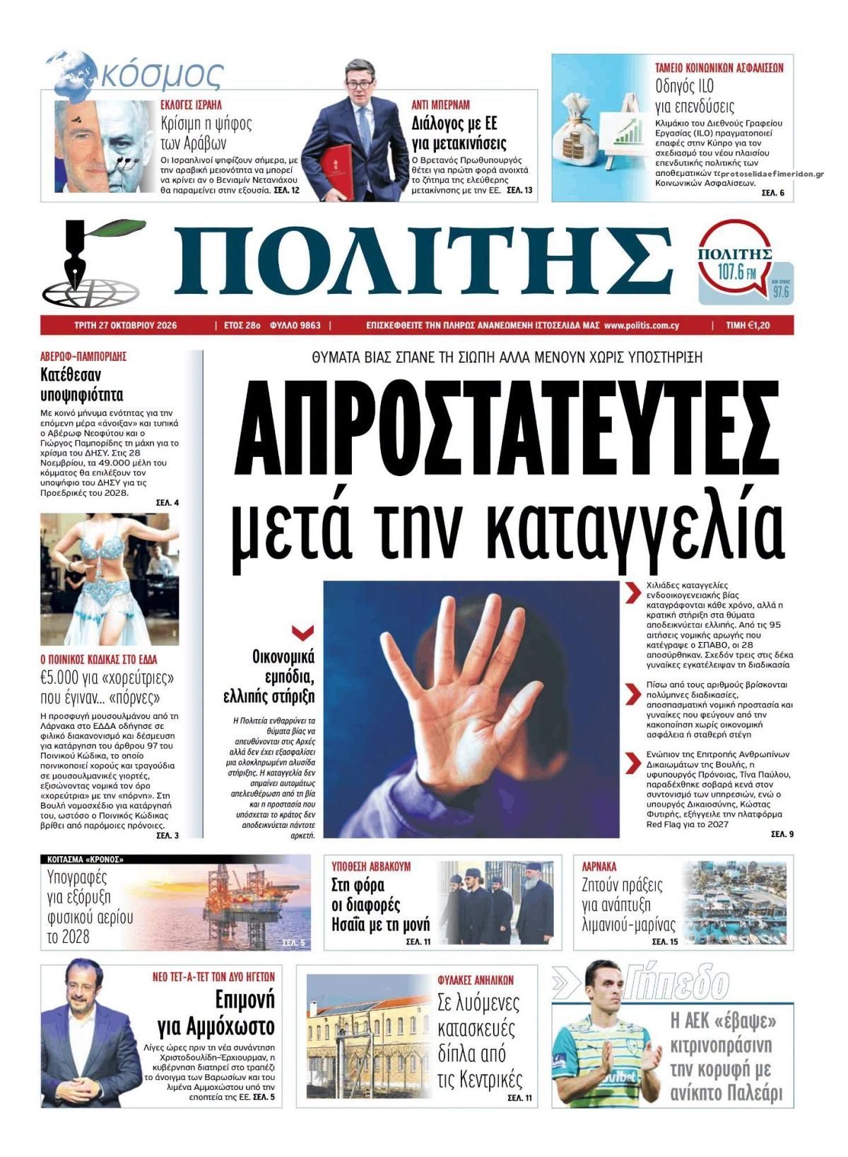 Πρωτοσέλιδο εφημερίδας Πολίτης Κύπρου 28/10/2026