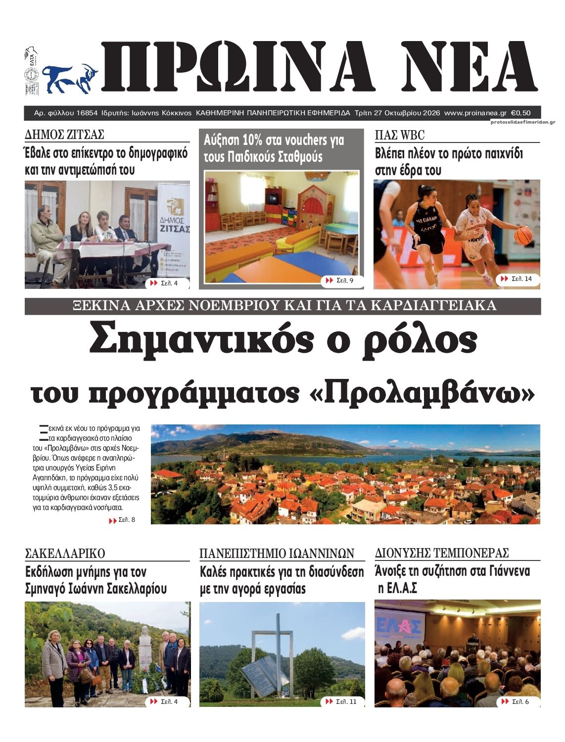 Πρωτοσέλιδο εφημερίδας Πρωινά Νέα Ιωαννίνων 28/10/2026