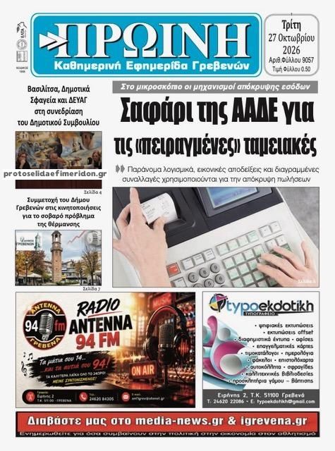 Πρωτοσέλιδο εφημερίδας Πρωινή Γρεβενών 28/10/2026
