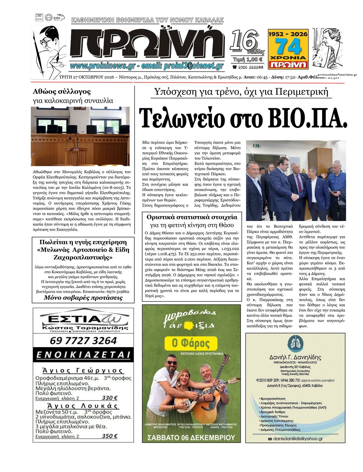 Πρωτοσέλιδο εφημερίδας Πρωινή Καβάλας 28/10/2026