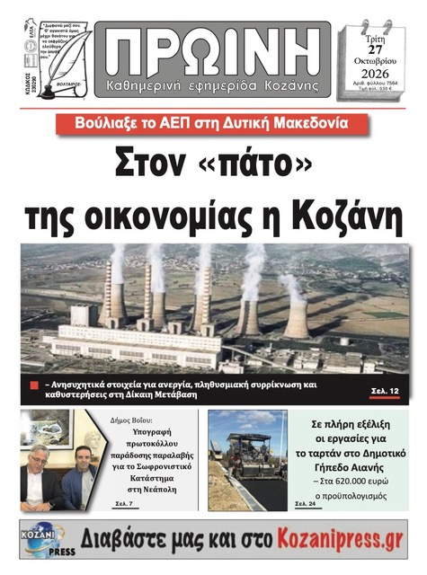 Πρωτοσέλιδο εφημερίδας Πρωινή Κοζάνης 28/10/2026