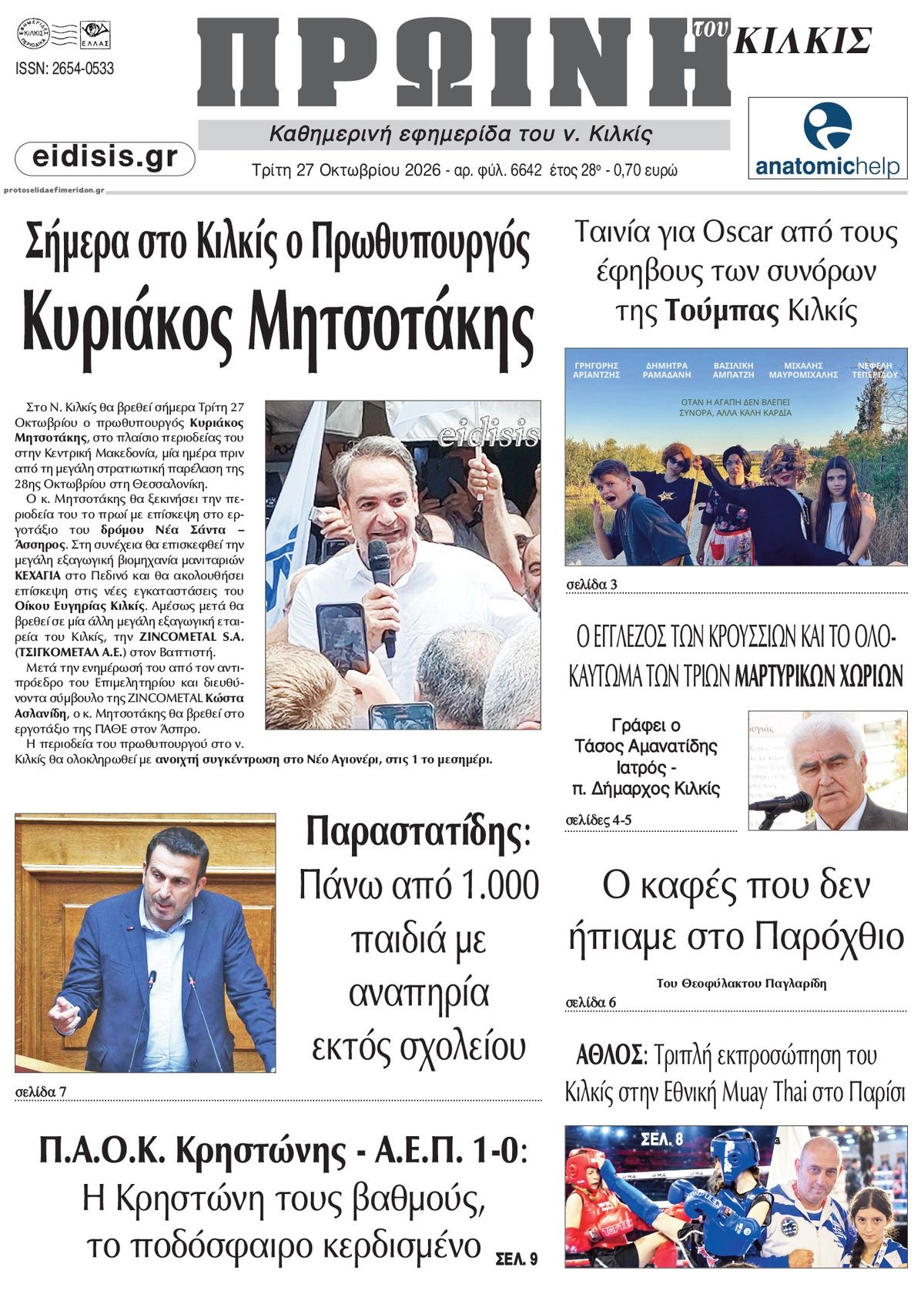 Πρωτοσέλιδο εφημερίδας Πρωινή Κιλκίς 28/10/2026