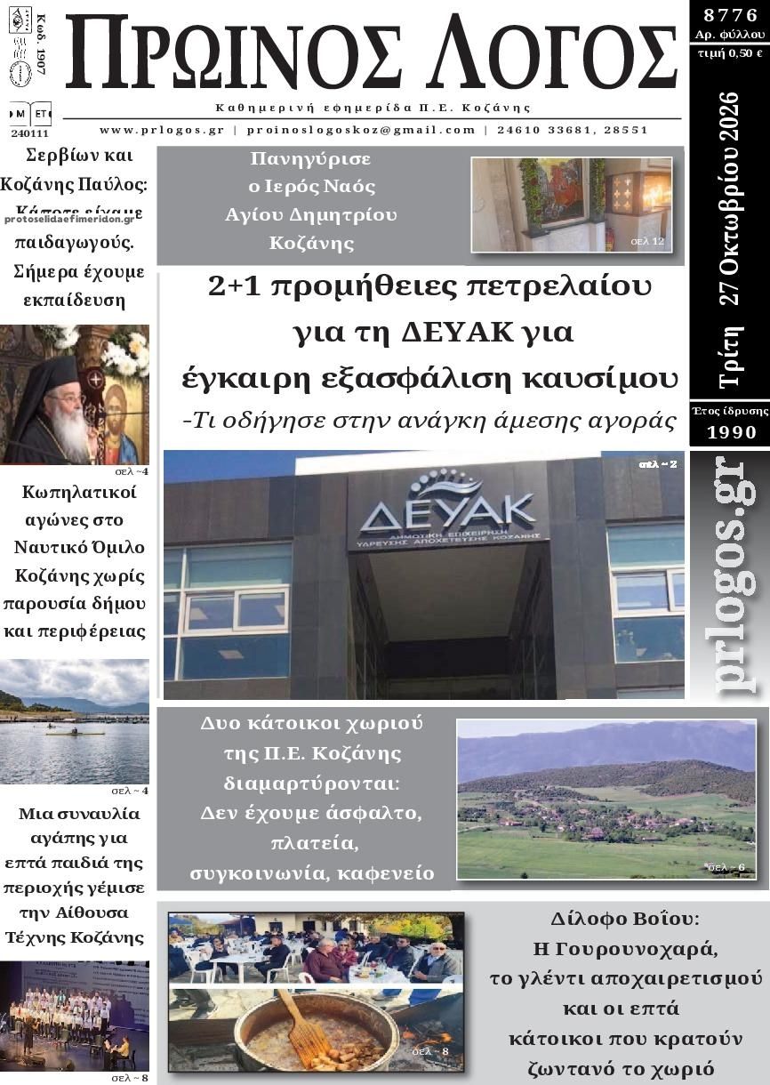 Πρωτοσέλιδο εφημερίδας Πρωινός λόγος Κοζάνης 28/10/2026