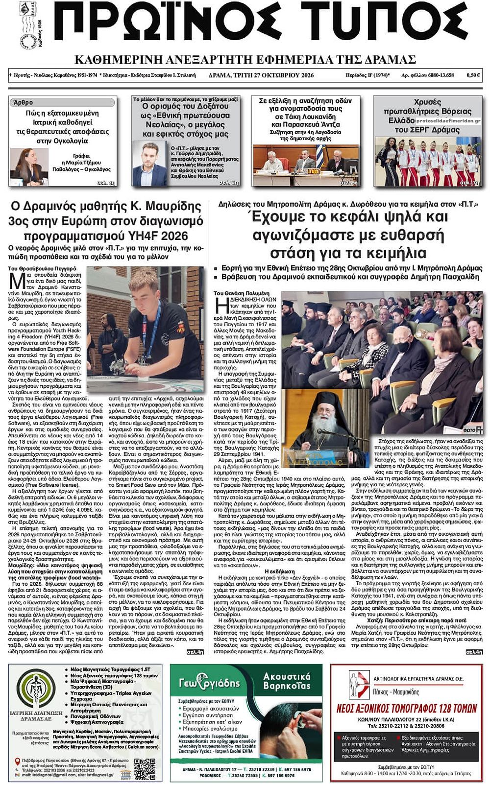 Πρωτοσέλιδο εφημερίδας Πρωινός Τύπος Δρ. 28/10/2026