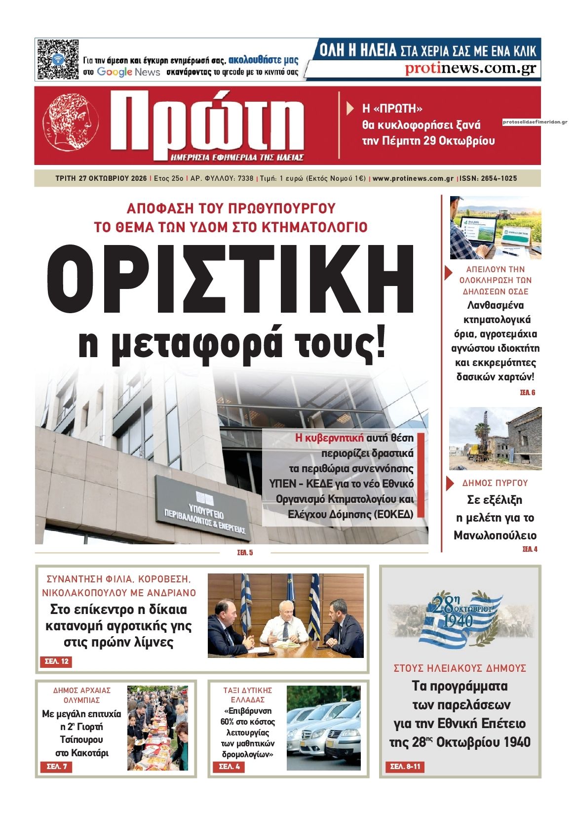 Πρωτοσέλιδο εφημερίδας Πρώτη 28/10/2026