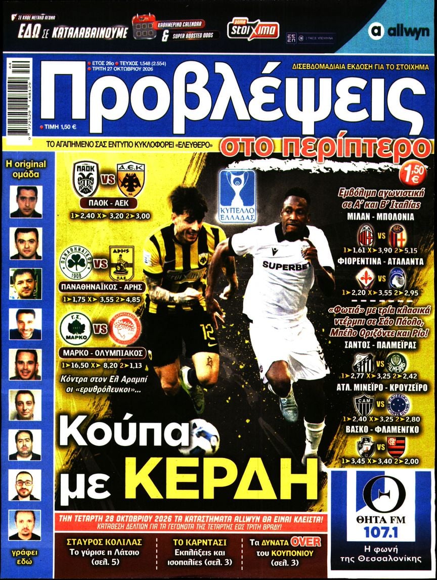 Πρωτοσέλιδο εφημερίδας Προβλέψεις 28/10/2026