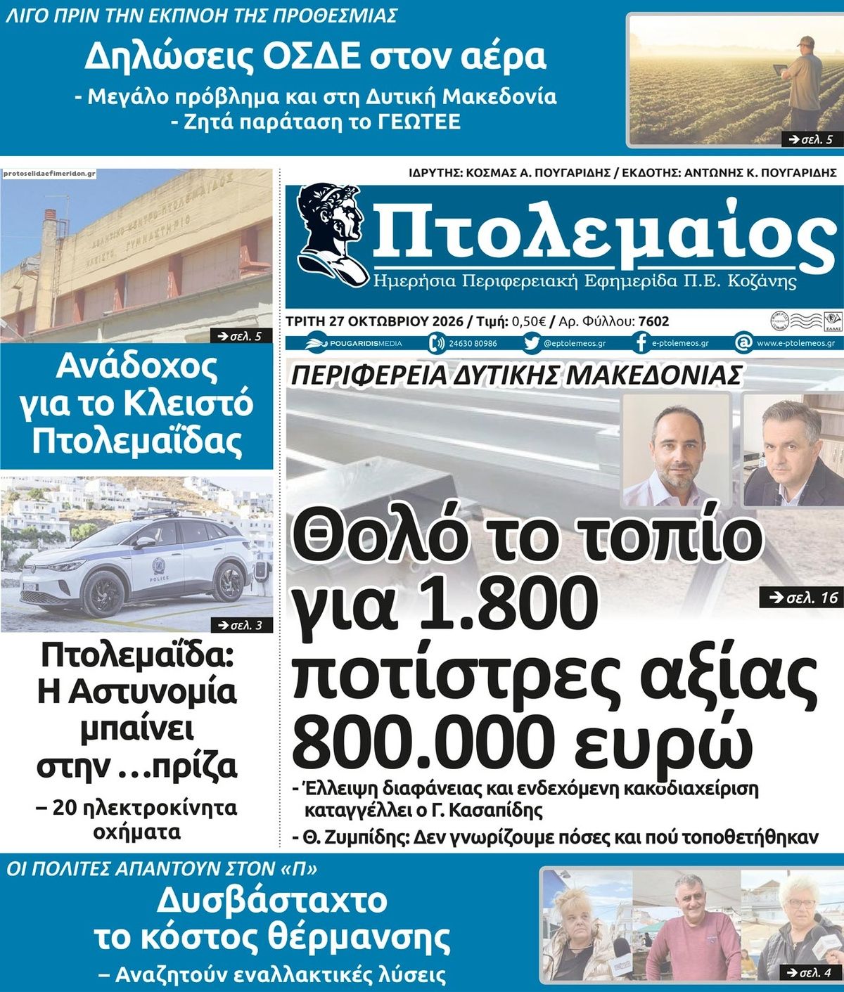 Πρωτοσέλιδο εφημερίδας Πτολεμαίος 28/10/2026