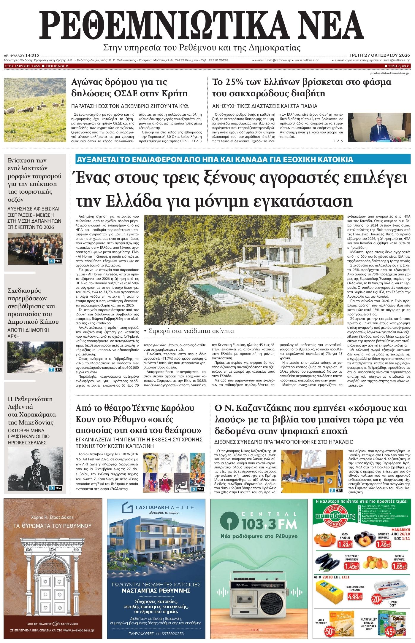 Πρωτοσέλιδο εφημερίδας Ρεθεμνιώτικα Νέα 28/10/2026