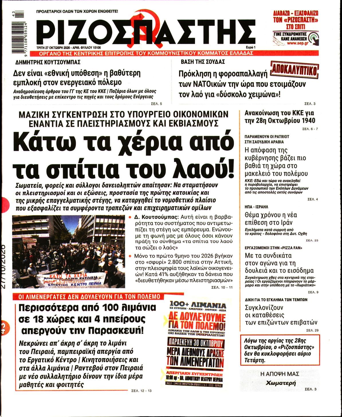 Πρωτοσέλιδο εφημερίδας Ριζοσπάστης 28/10/2026
