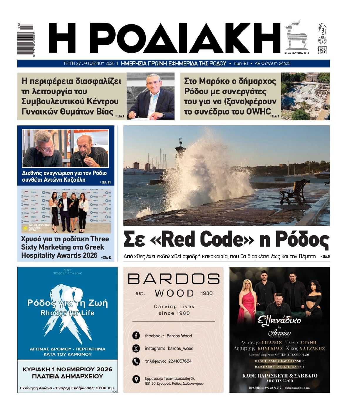 Πρωτοσέλιδο εφημερίδας Ροδιακή 28/10/2026