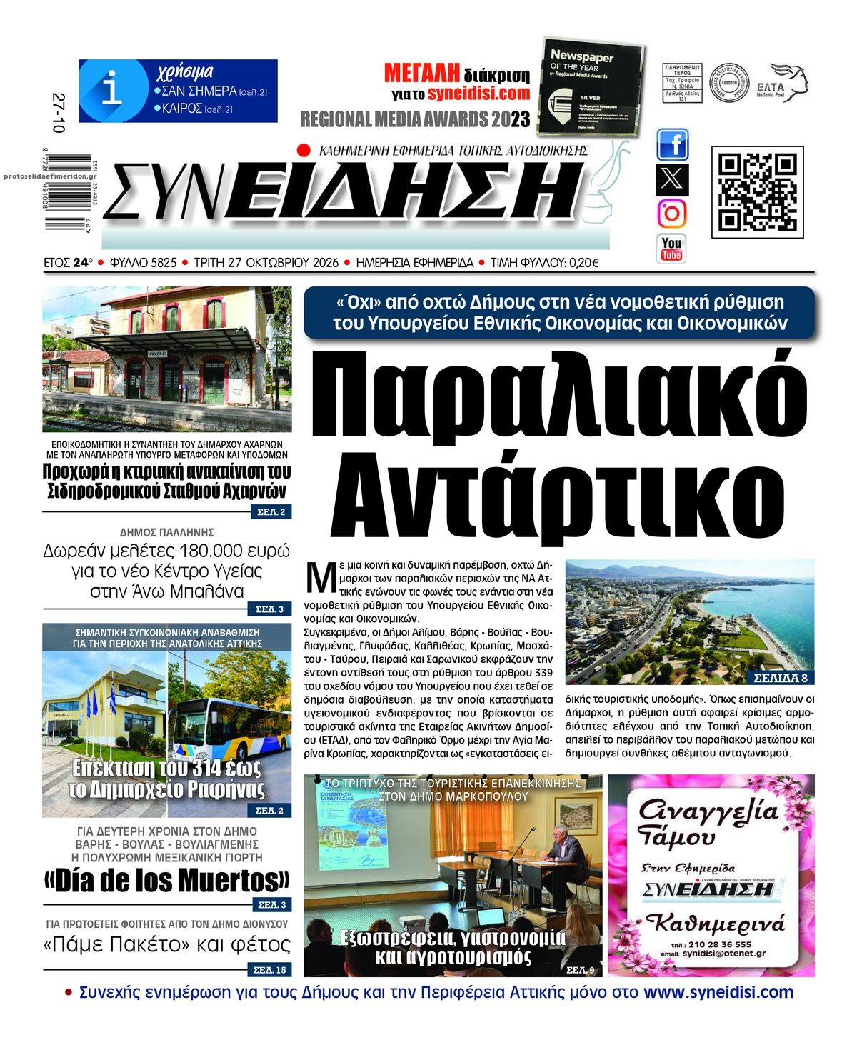 Πρωτοσέλιδο εφημερίδας Συνείδηση 28/10/2026