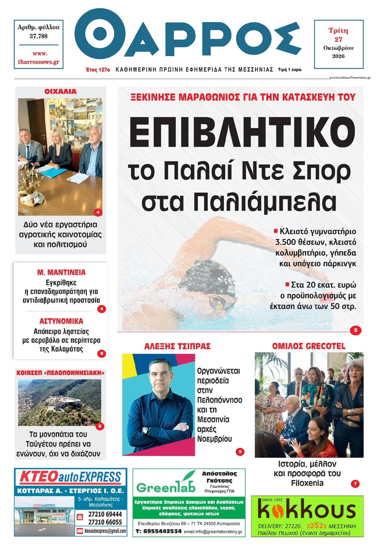 Πρωτοσέλιδο εφημερίδας Θάρρος Μεσσηνίας 28/10/2026