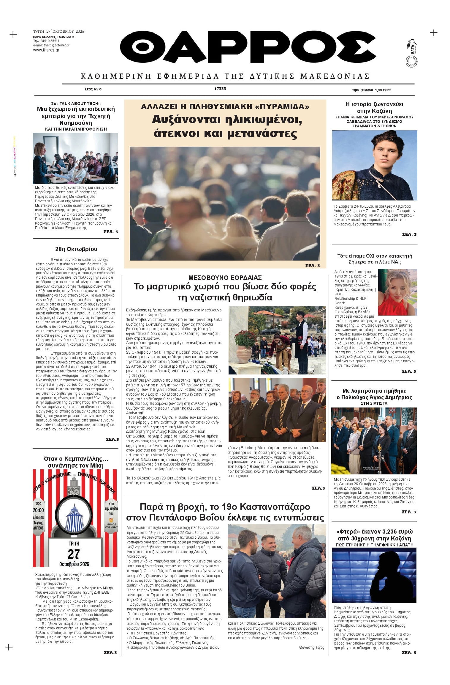 Πρωτοσέλιδο εφημερίδας Θάρρος Κοζάνης 28/10/2026