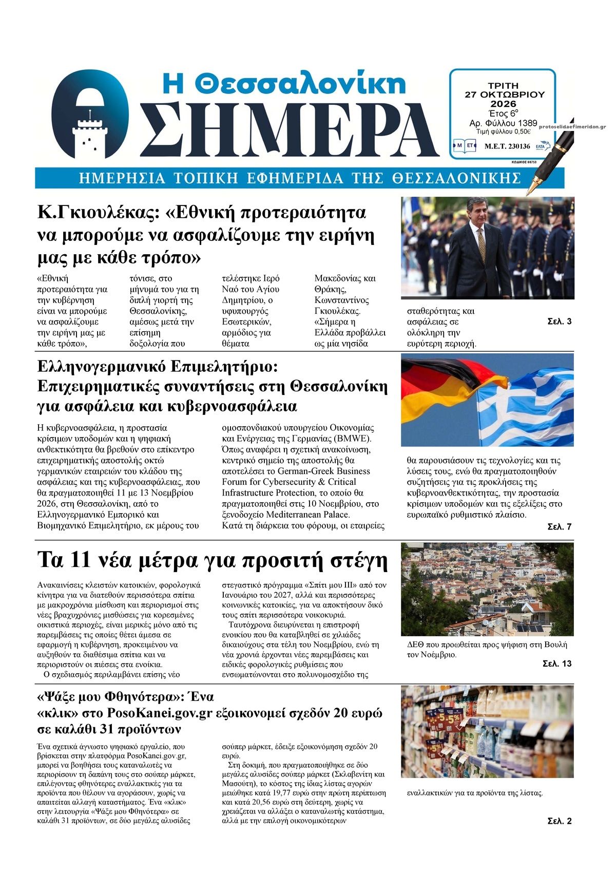Πρωτοσέλιδο εφημερίδας Η Θεσσαλονίκη Σήμερα 28/10/2026