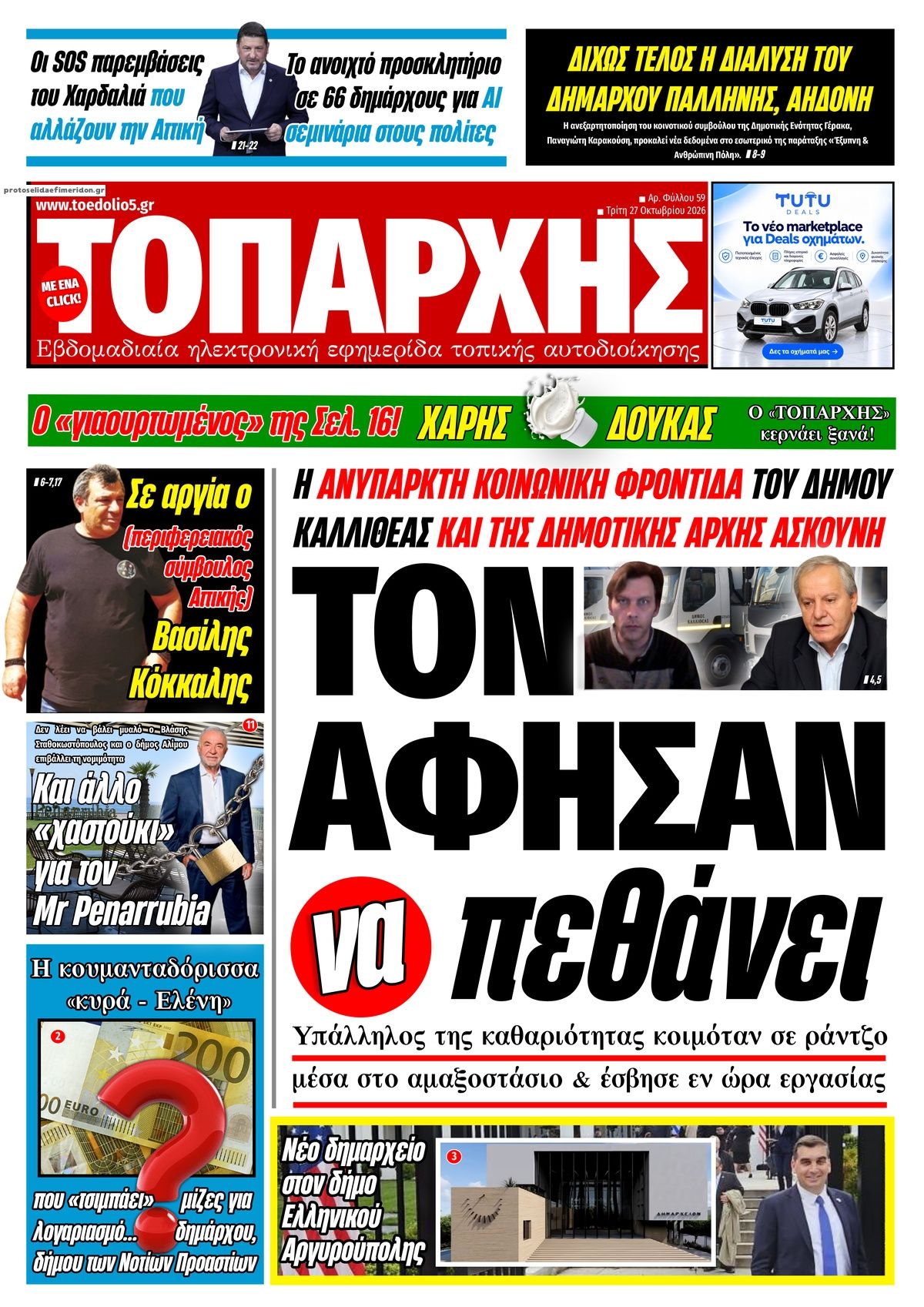 Πρωτοσέλιδο εφημερίδας Τοπάρχης 28/10/2026