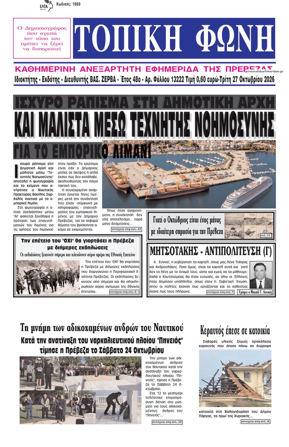 Πρωτοσέλιδο εφημερίδας Τοπική Φωνή Πρέβεζας 28/10/2026