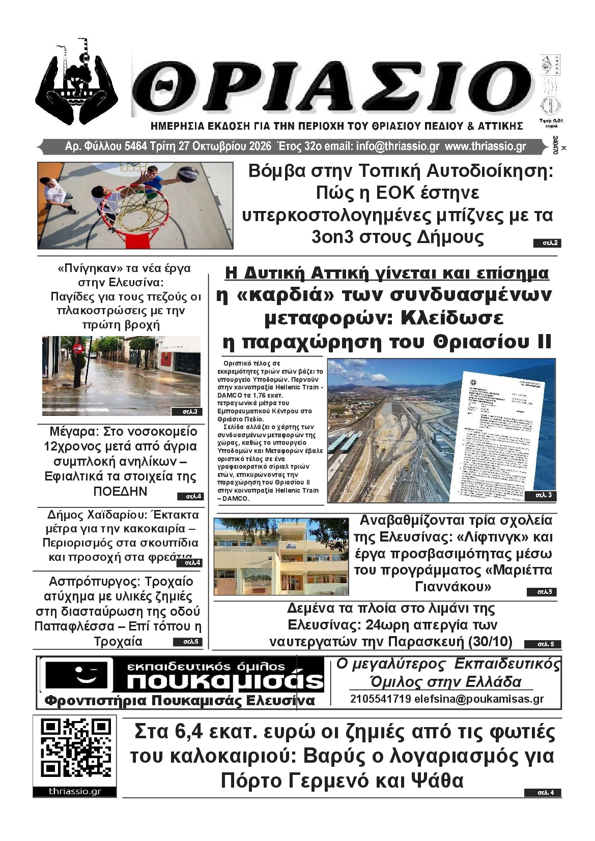 Πρωτοσέλιδο εφημερίδας Θριάσιο 28/10/2026