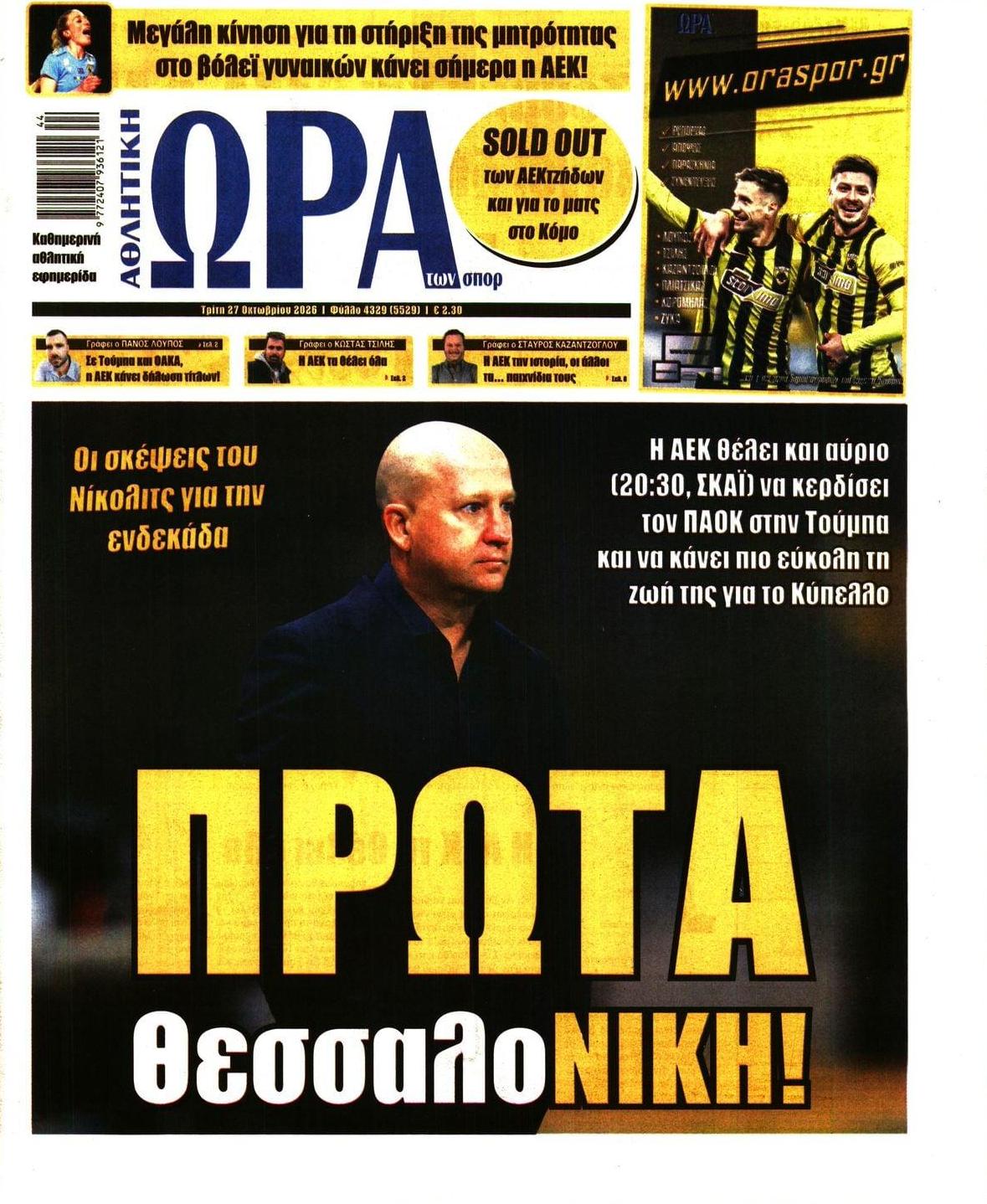 Πρωτοσέλιδο εφημερίδας Η ώρα των Σπορ 28/10/2026