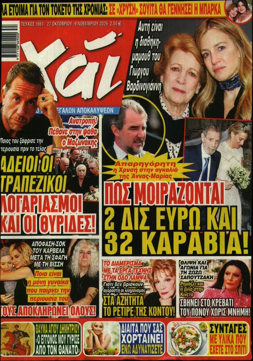 Πρωτοσέλιδο εφημερίδας ΧΑΙ 28/10/2026