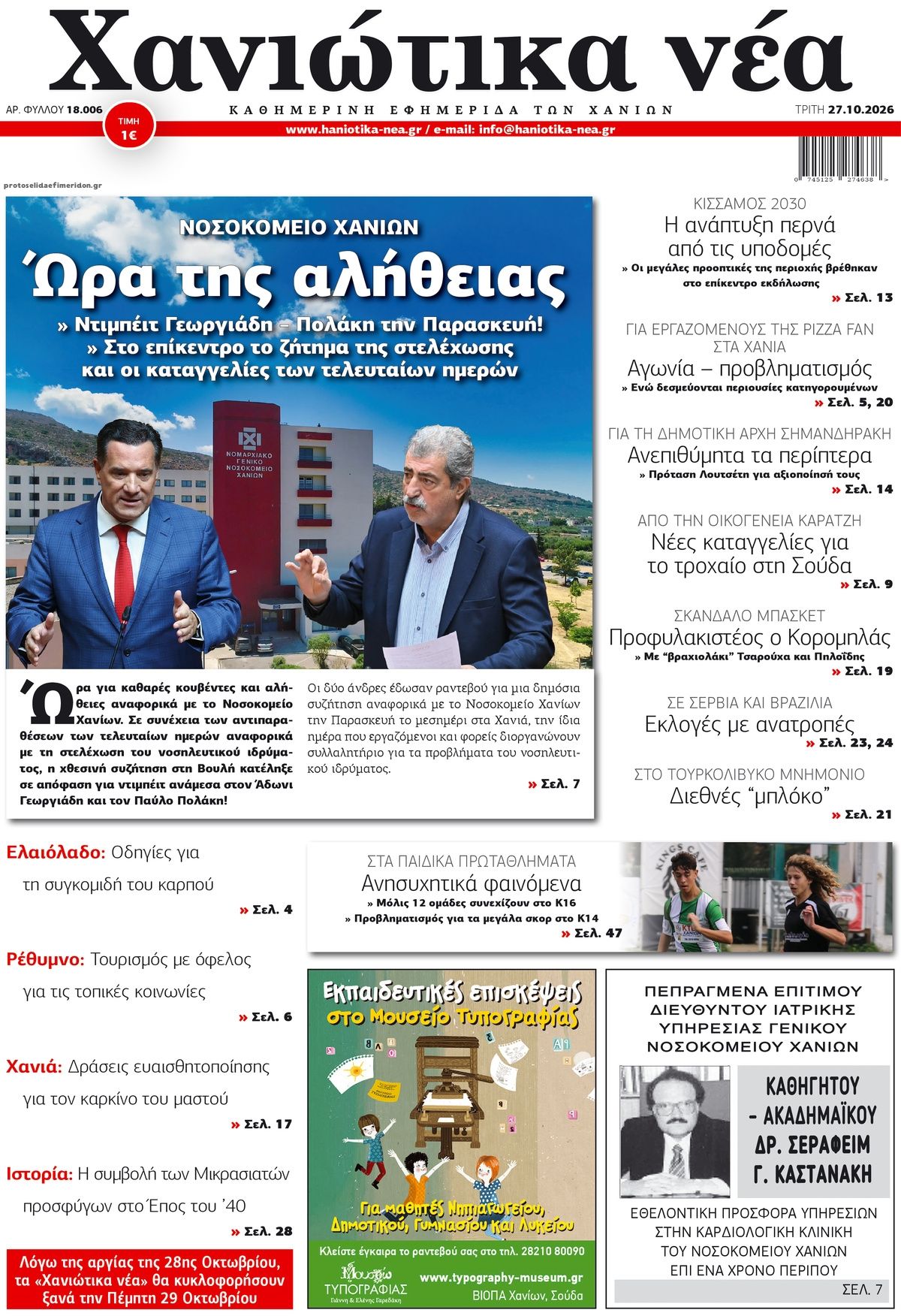 Πρωτοσέλιδο εφημερίδας Χανιώτικα Νέα 28/10/2026