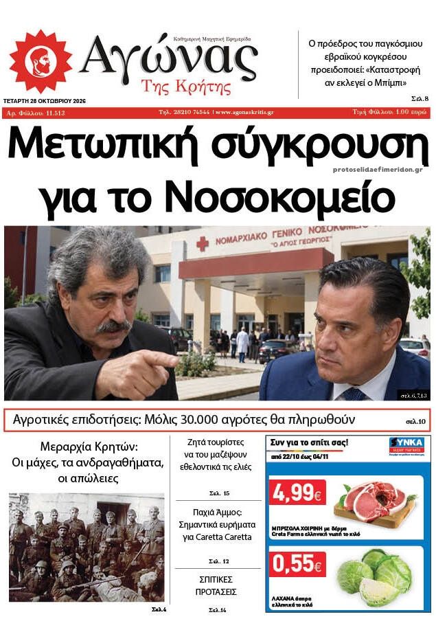 Πρωτοσέλιδο εφημερίδας Αγώνας της Κρήτης 29/10/2026