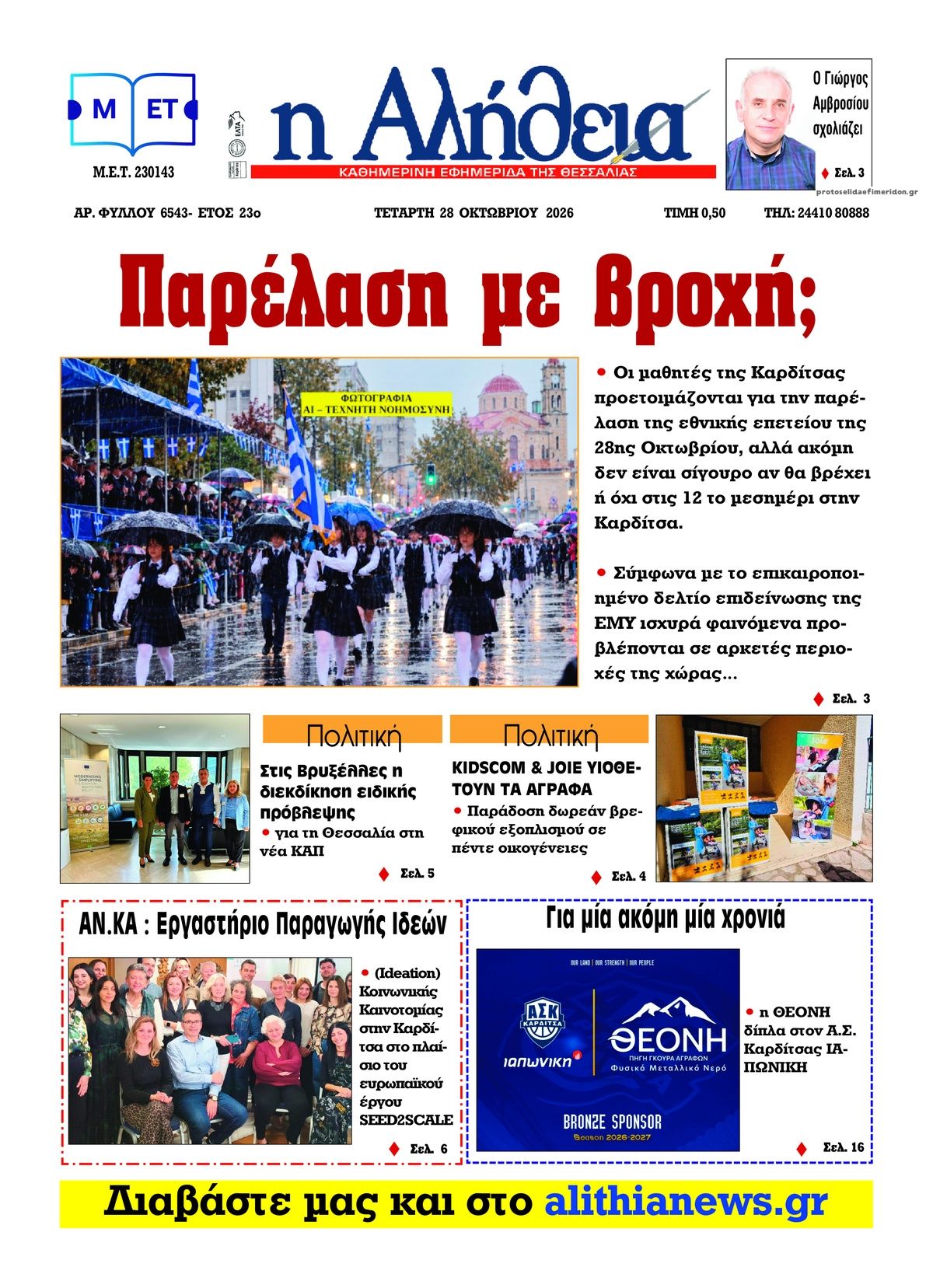 Πρωτοσέλιδο εφημερίδας Αλήθεια της Καρδίτσας 29/10/2026