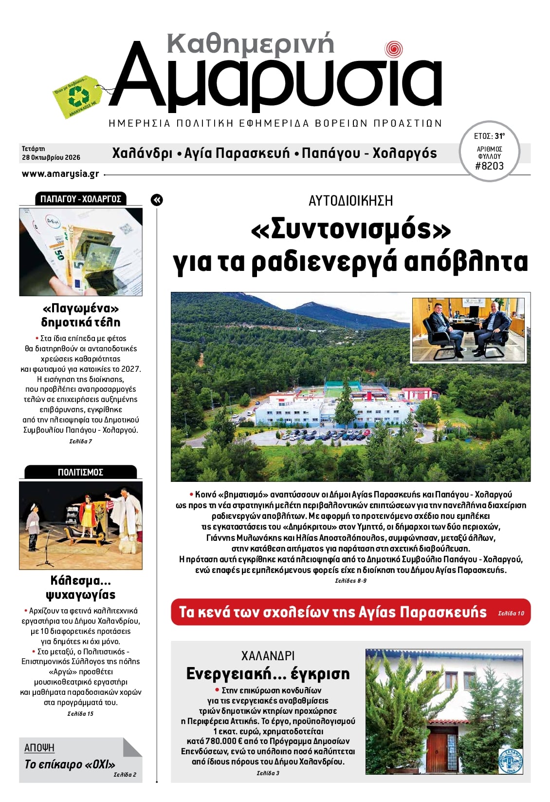Πρωτοσέλιδο εφημερίδας Αμαρυσία 29/10/2026
