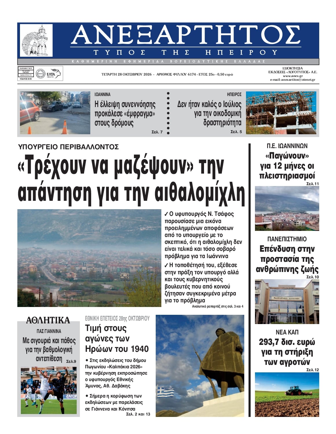 Πρωτοσέλιδο εφημερίδας Ανεξάρτητος Ηπείρου 29/10/2026