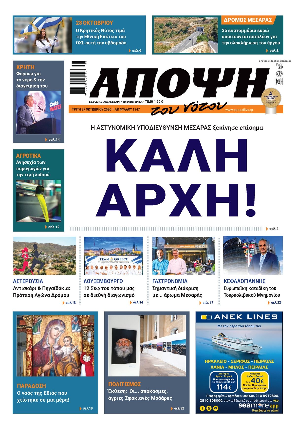Πρωτοσέλιδο εφημερίδας Άποψη του νότου 29/10/2026