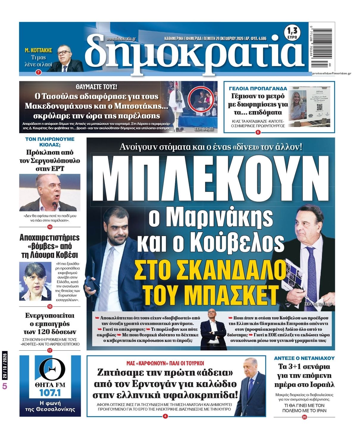 Πρωτοσέλιδο εφημερίδας Δημοκρατία 29/10/2026