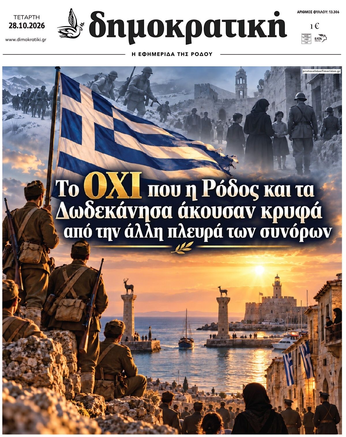 Πρωτοσέλιδο εφημερίδας Δημοκρατική 30/10/2026