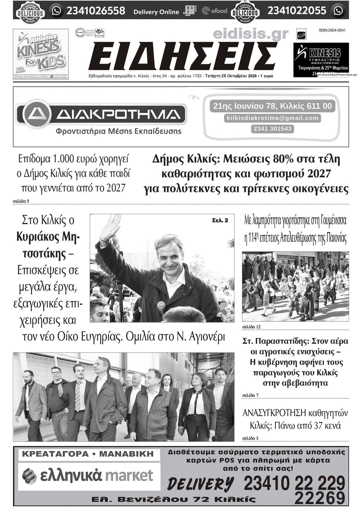 Πρωτοσέλιδο εφημερίδας Ειδήσεις Κιλκίς 29/10/2026