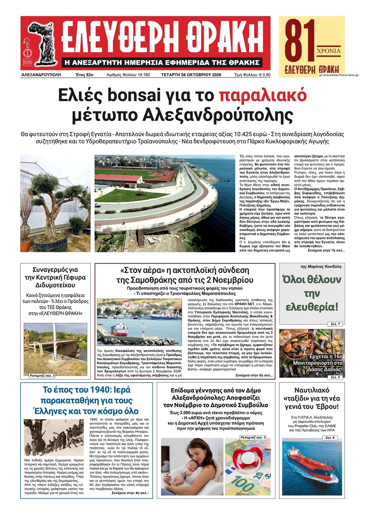 Πρωτοσέλιδο εφημερίδας Ελεύθερη Θράκη 29/10/2026