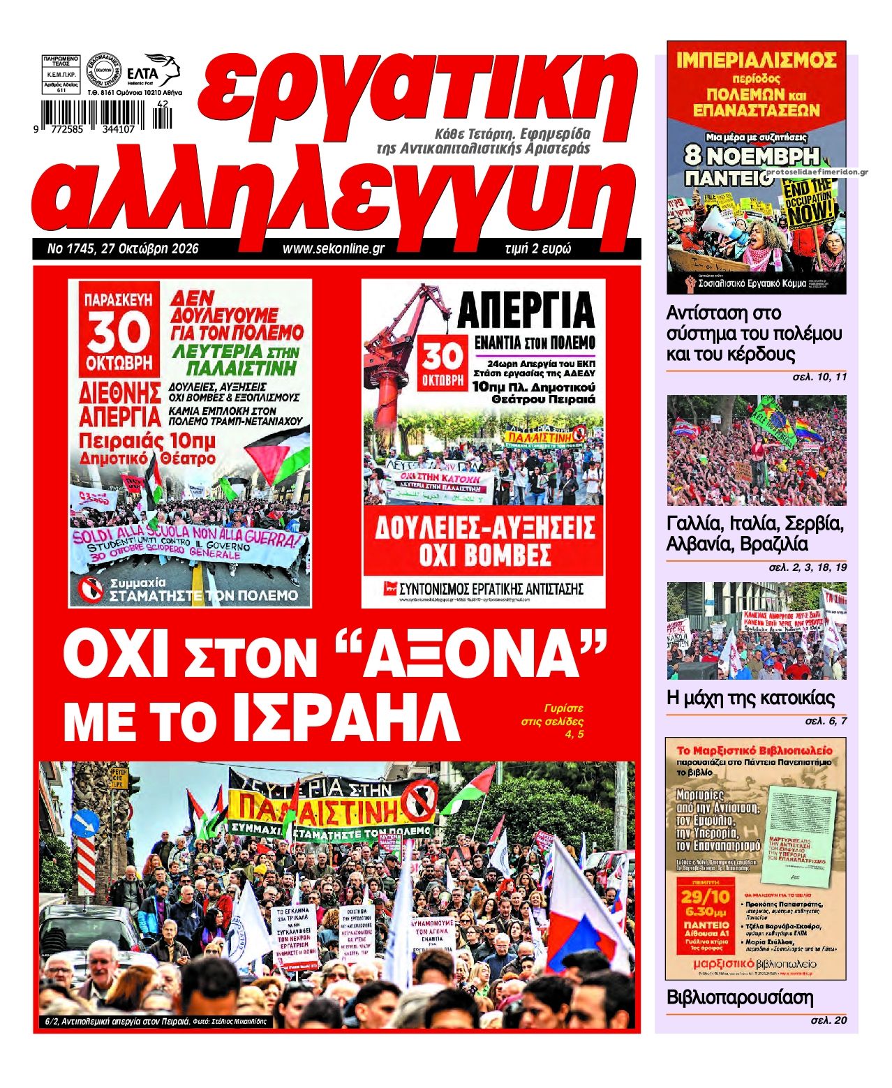Πρωτοσέλιδο εφημερίδας Εργατική Αλληλεγγύη 29/10/2026
