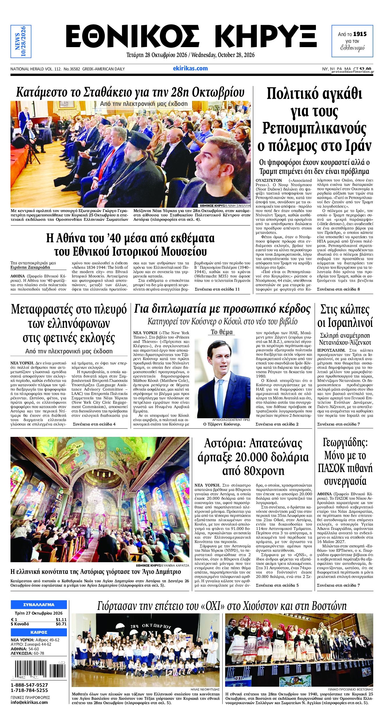 Πρωτοσέλιδο εφημερίδας Εθνικός Κήρυξ 29/10/2026