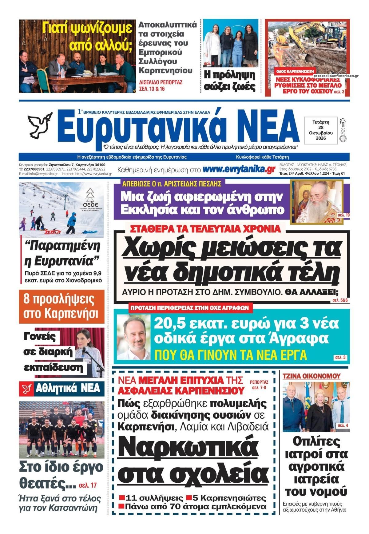 Πρωτοσέλιδο εφημερίδας Ευρυτανικά Νέα 29/10/2026