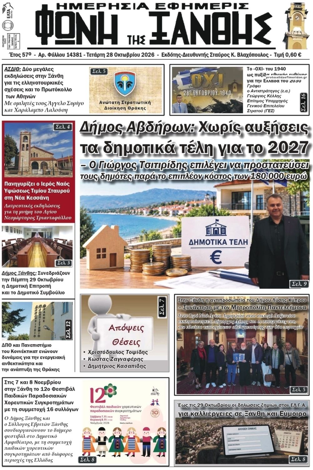 Πρωτοσέλιδο εφημερίδας Φωνή της Ξάνθης 29/10/2026