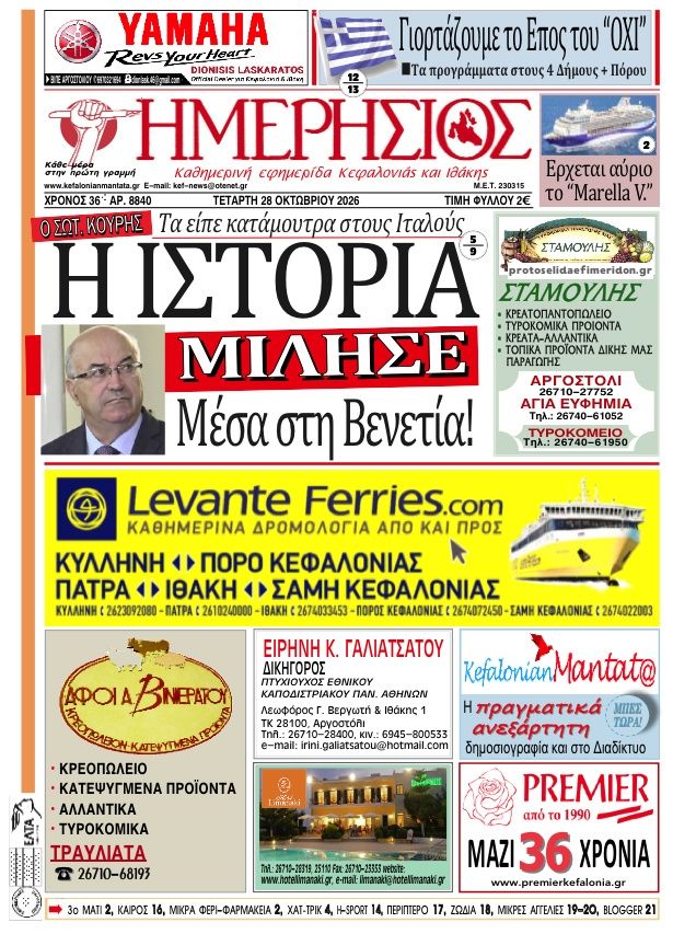 Πρωτοσέλιδο εφημερίδας Ημερήσιος 30/10/2026