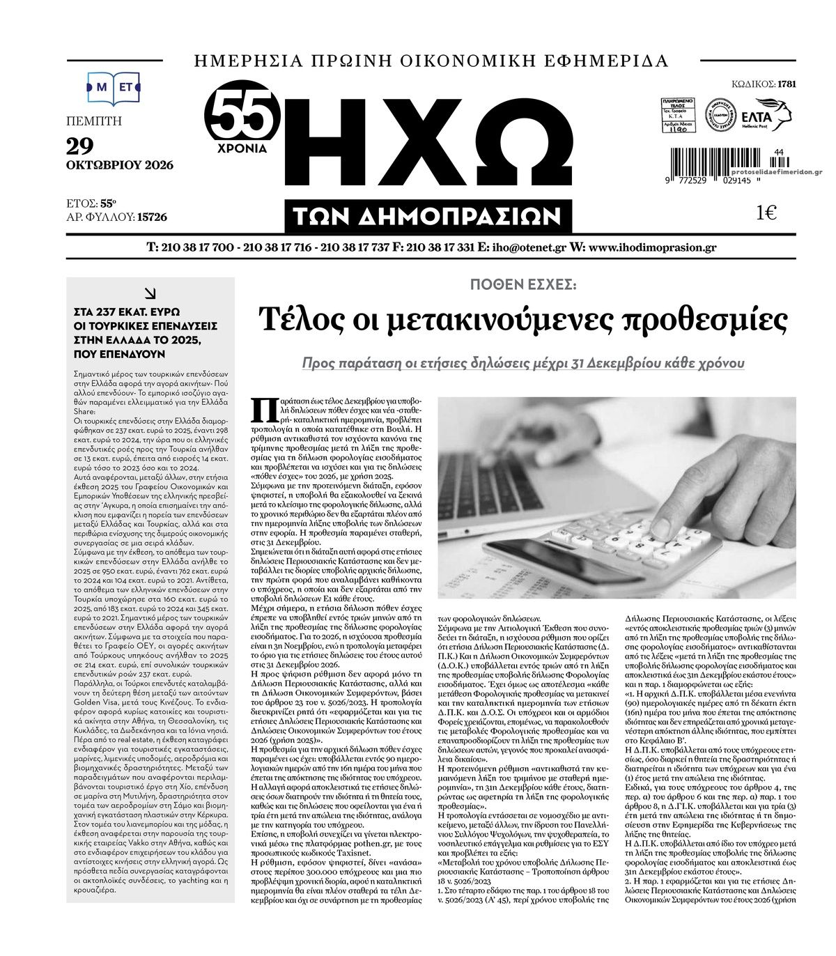 Πρωτοσέλιδο εφημερίδας Ηχώ 29/10/2026