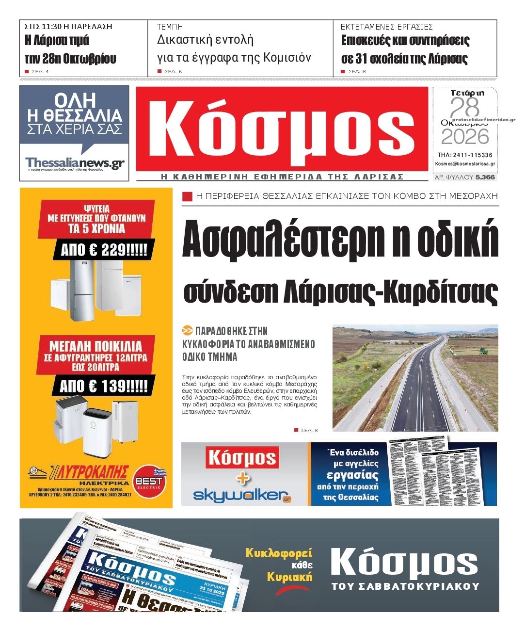 Πρωτοσέλιδο εφημερίδας Κόσμος 29/10/2026
