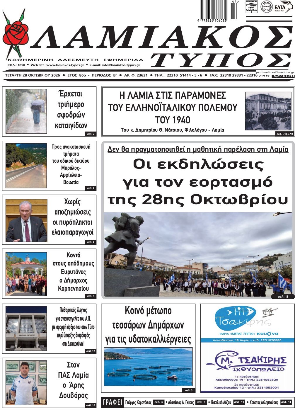 Πρωτοσέλιδο εφημερίδας Λαμιακός Τύπος 29/10/2026