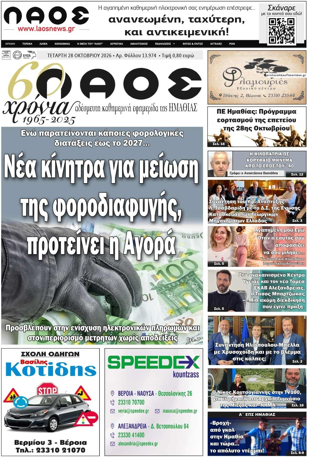 Πρωτοσέλιδο εφημερίδας Λαός Βέροιας 29/10/2026