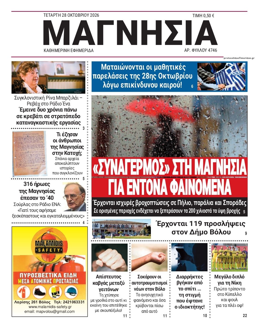 Πρωτοσέλιδο εφημερίδας Μαγνησία 29/10/2026