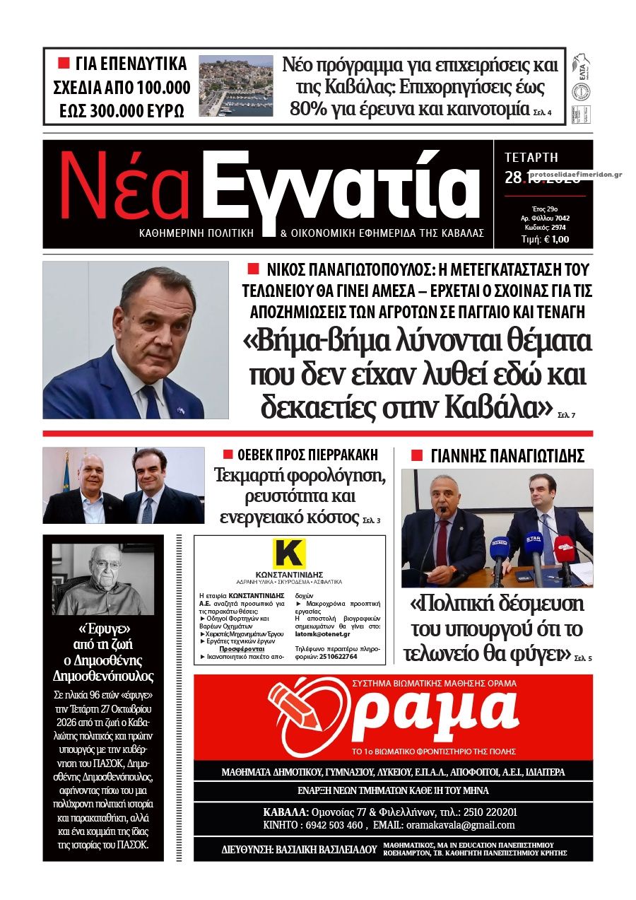 Πρωτοσέλιδο εφημερίδας Νέα Εγνατία 29/10/2026